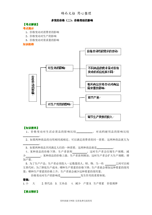 人教版高中政治必修一知识讲解 多变的价格(二)：价格变动的影响