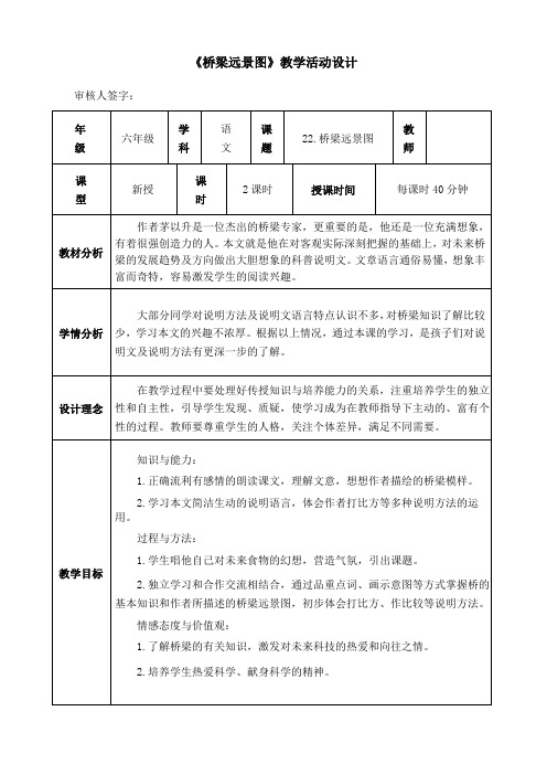 22.《桥梁远景图》教学活动设计