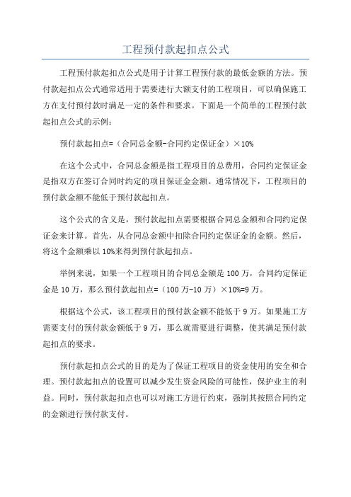 工程预付款起扣点公式