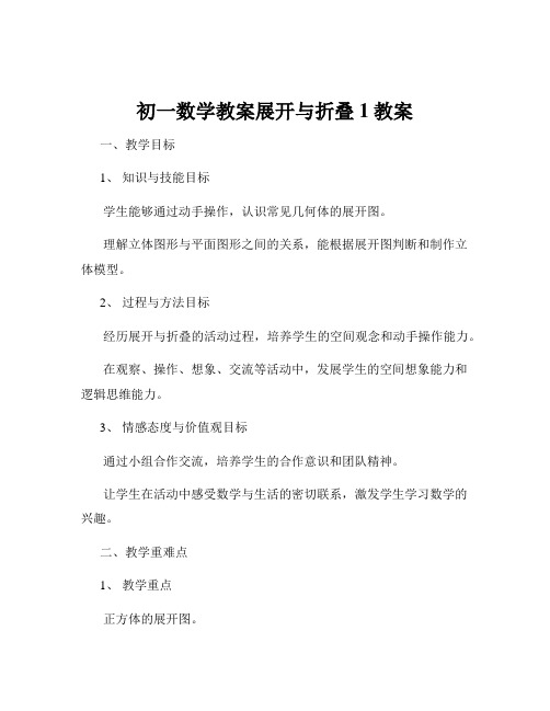 初一数学教案展开与折叠1教案