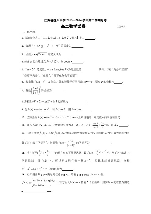 江苏省扬州中学2013-2014学年高二下学期阶段测试(5月)数学Word版含答案