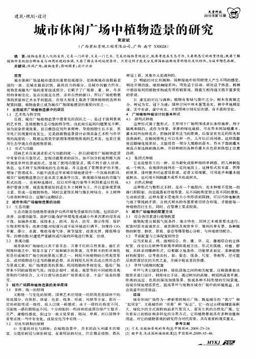 城市休闲广场中植物造景的研究