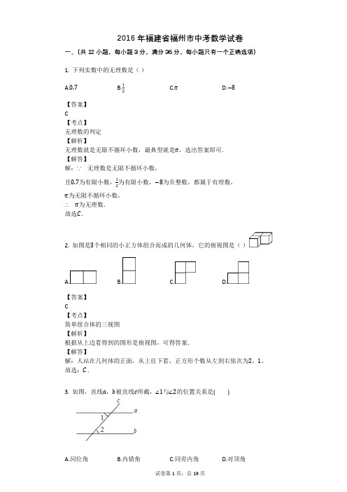 2016年福建省福州市中考数学试卷