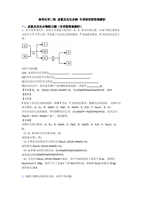 高考化学二轮 卤素及其化合物 专项培优附答案解析