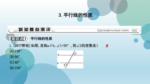 华师大版七年级上册数学作业课件：3.平行线的性质