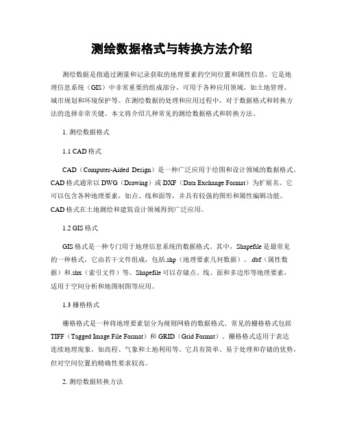 测绘数据格式与转换方法介绍