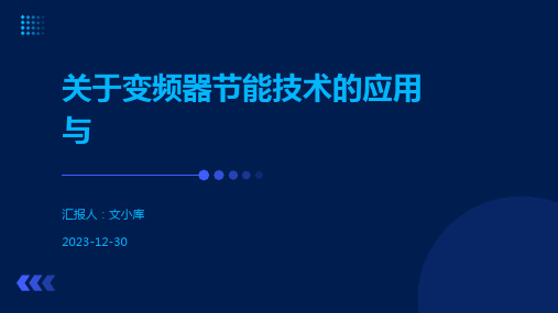 关于变频器节能技术的应用与