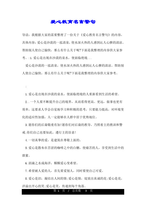 爱心教育名言警句