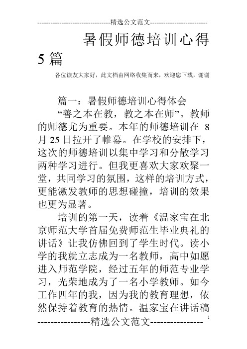 暑假师德培训心得5篇