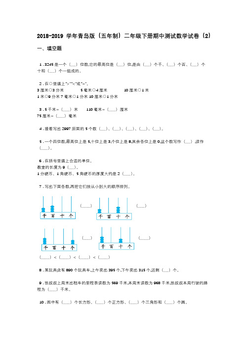 2018-2019学年青岛版(五年制)二年级下册期中测试数学试卷