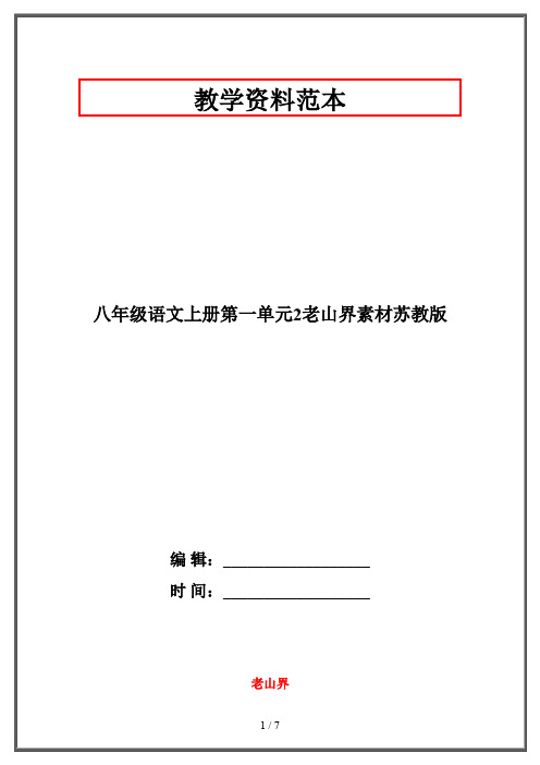 【2019-2020】八年级语文上册第一单元2老山界素材苏教版