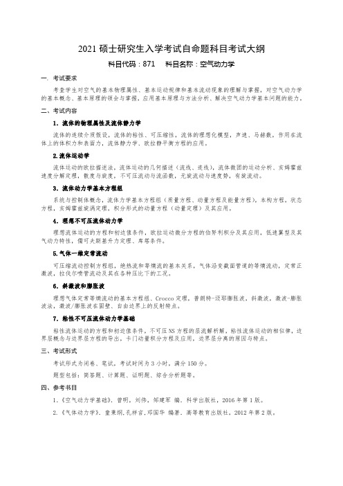 2021硕士研究生入学考试自命题科目考试大纲