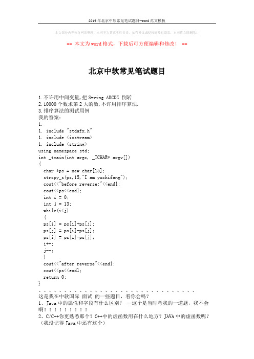 2019年北京中软常见笔试题目-word范文模板 (4页)