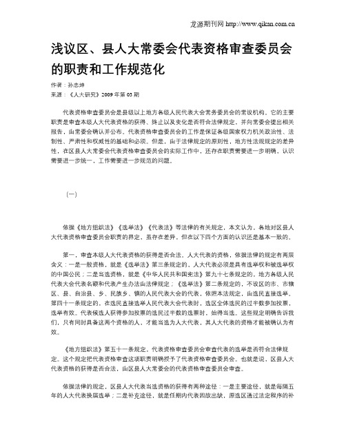 浅议区、县人大常委会代表资格审查委员会的职责和工作规范化