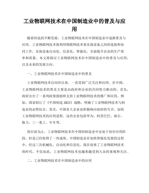 工业物联网技术在中国制造业中的普及与应用