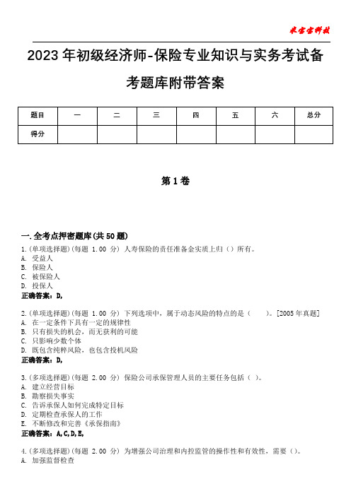 2023年初级经济师-保险专业知识与实务考试备考题库附带答案3