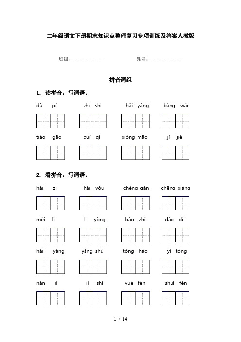 二年级语文下册期末知识点整理复习专项训练及答案人教版