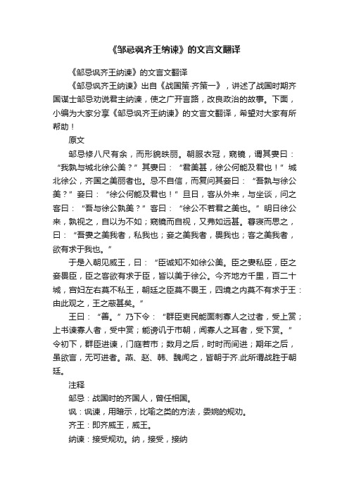 《邹忌讽齐王纳谏》的文言文翻译