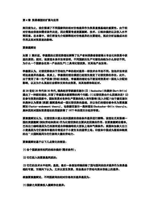 国际经济学Robert J.Carbaugh原毅军中文版4-6章