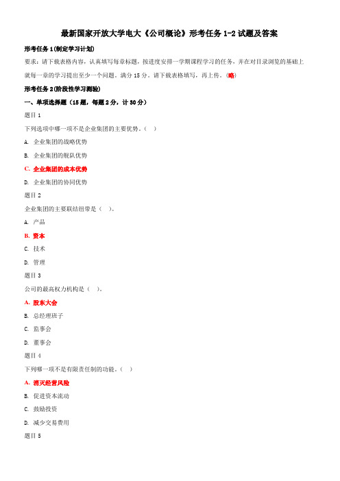 最新国家开放大学电大《公司概论》形考任务1-2试题及答案