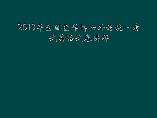 2013年全国医学博士外语统一考试英语试卷讲解