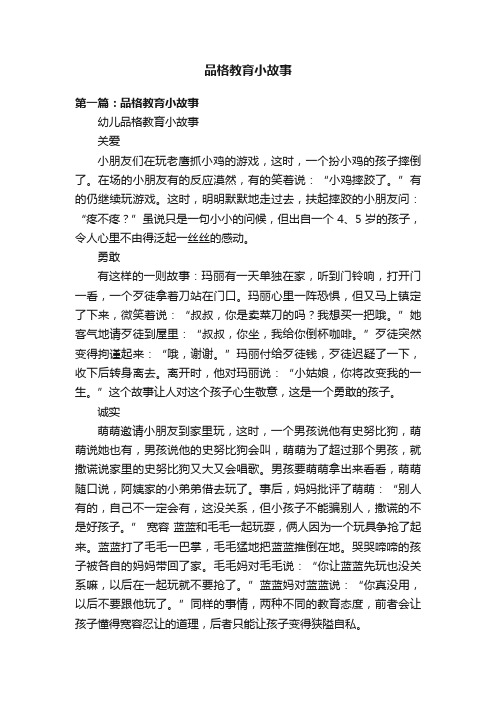 品格教育小故事