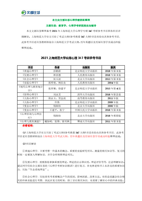 备考2021年上海师范大学心理学专硕347考研参考书目解读