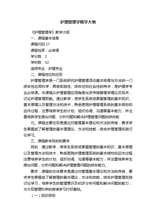 护理管理学教学大纲