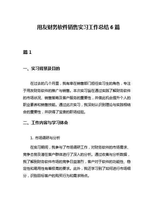 用友财务软件销售实习工作总结6篇