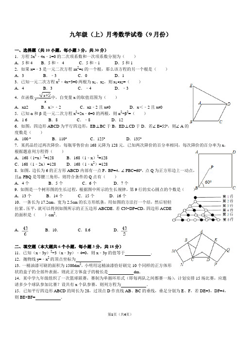 九年级(上)月考数学试卷(9月份)