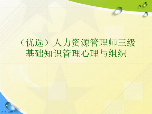 人力资源管理师三级基础知识管理心理与组织