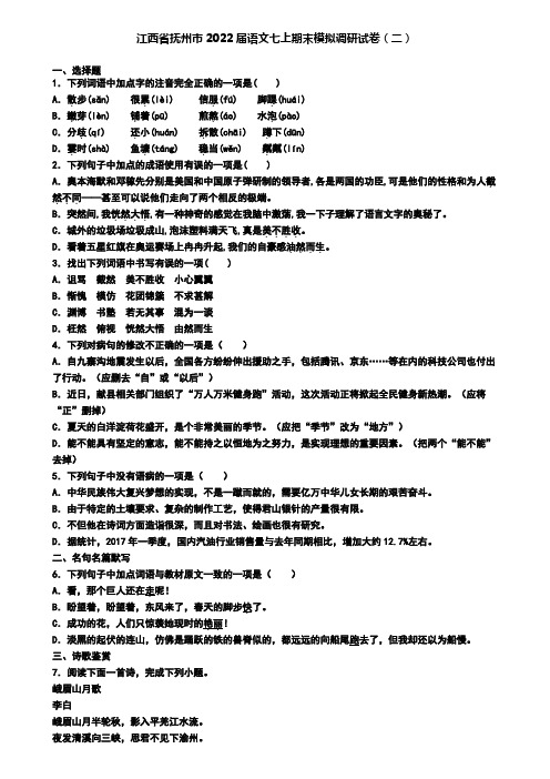 江西省抚州市2022届语文七上期末模拟调研试卷(二)