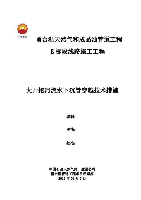 甬台温大荆溪沉管施工技术方案