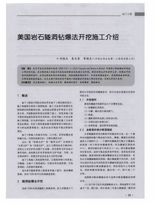 美国岩石隧洞钻爆法开挖施工介绍