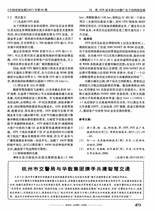 杭州市交警局与华数集团携手共建智慧交通