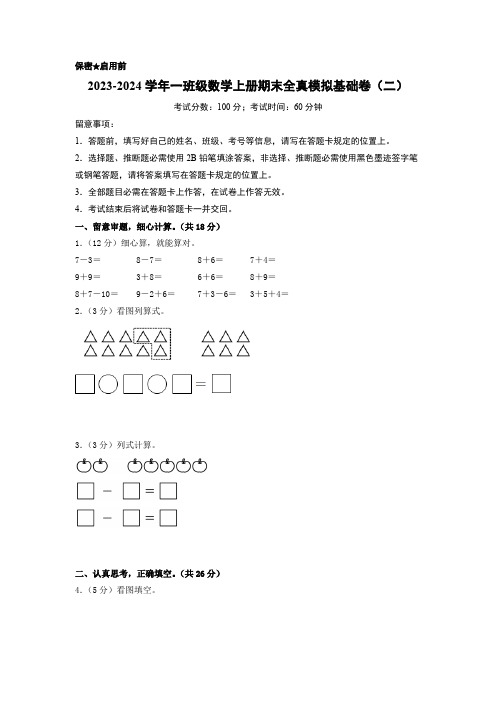 【学易金卷】2023-2024学年一年级数学上册期末全真模拟基础卷(二)(A4版)(苏教版)