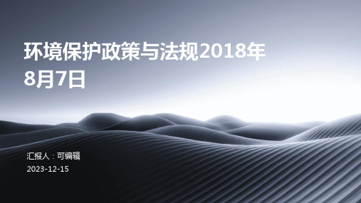 环境保护政策与法规2018年8月7日