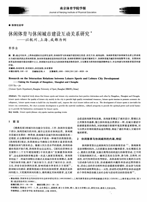 休闲体育与休闲城市建设互动关系研究——以杭州、上海、成都为例