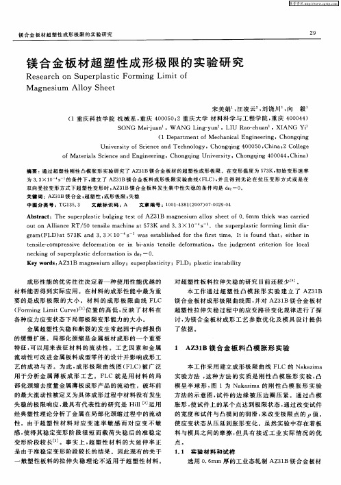 镁合金板材超塑性成形极限的实验研究