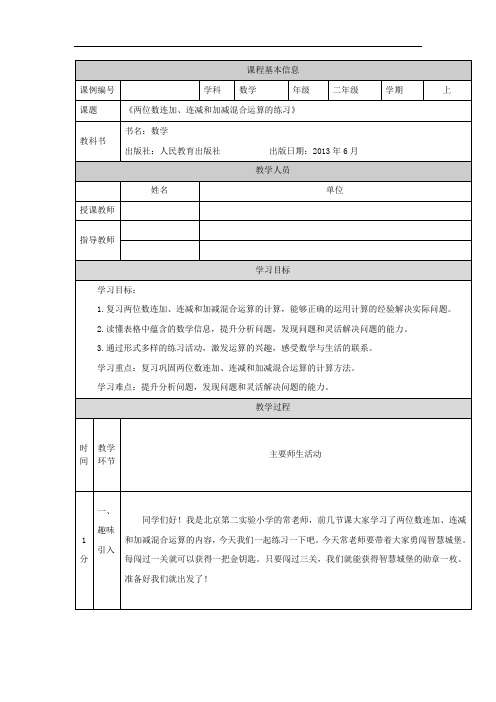 二年级【数学(人教版)】两位数连加、连减和加减混合运算练习-1教学设计