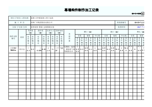 幕墙构件加工制作记录1