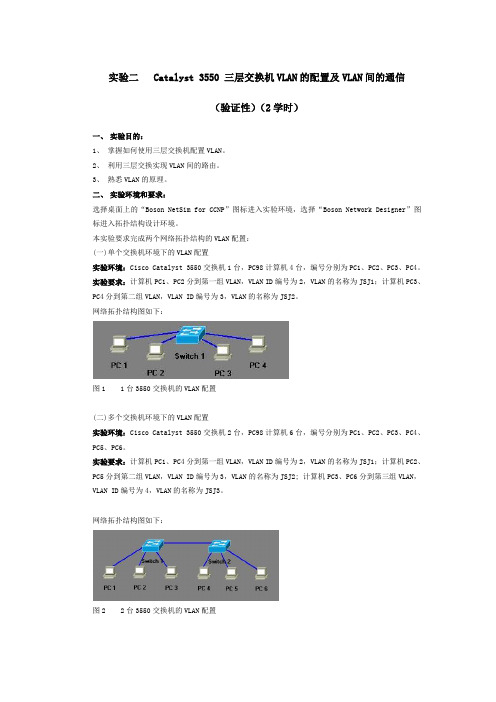 实验二   Catalyst 3550 三层交换机VLAN的配置及VLAN间的通信