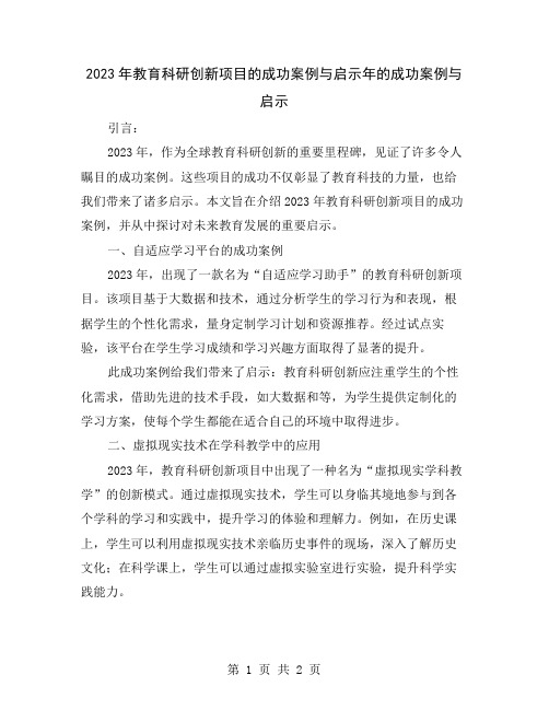 2023年教育科研创新项目的成功案例与启示