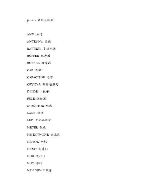 proteus常用元器件
