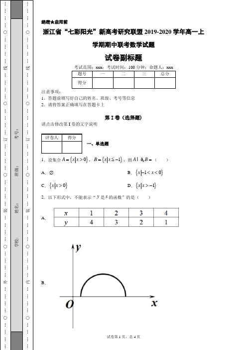 浙江省“七彩阳光”新高考研究联盟2019-2020学年高一上学期期中联考数学试题