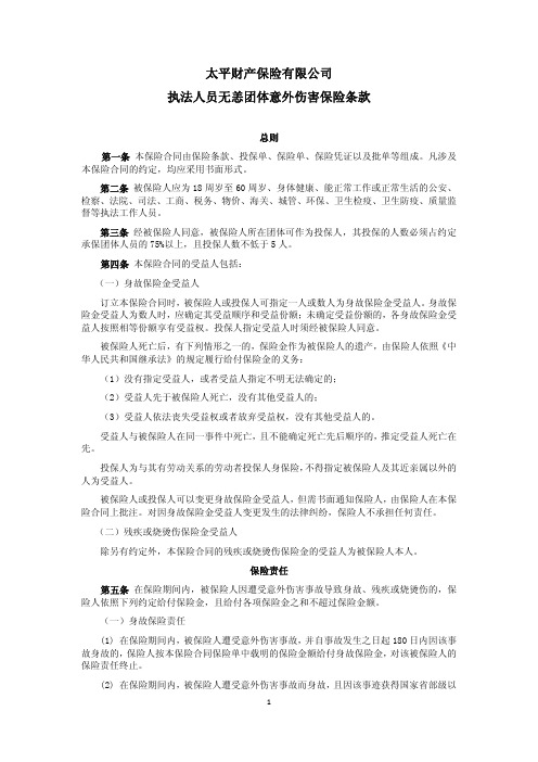 太平财产保险有限公司执法人员无恙团体意外伤害保险条款.pdf