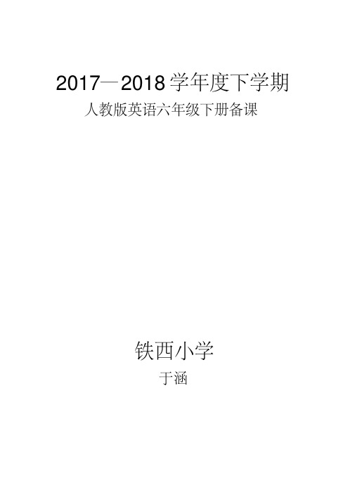 新起点人教版英语六年级下册教案