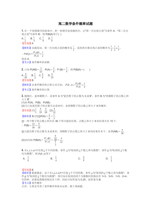 高二数学条件概率试题
