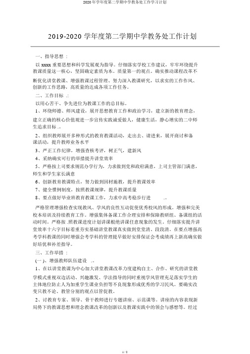 2020年学年度第二学期中学教务处工作学习计划