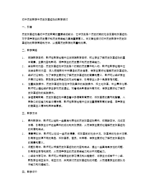 初中历史教学中历史改革运动的教学探讨